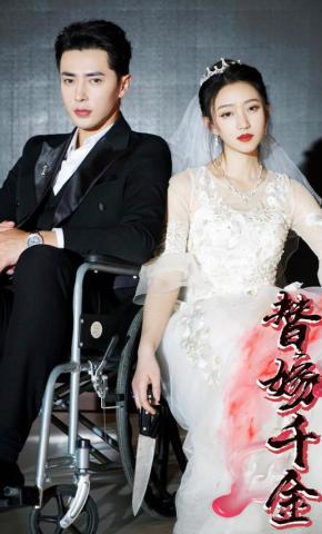 短剧替嫁千金海报