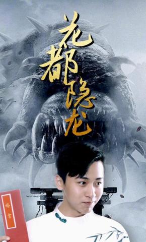 短剧花都隐龙海报