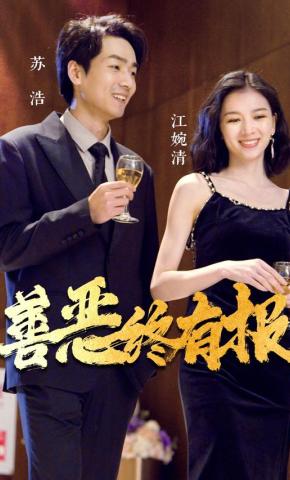 短剧善恶终有报海报