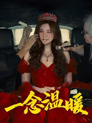 短剧一念温暖海报