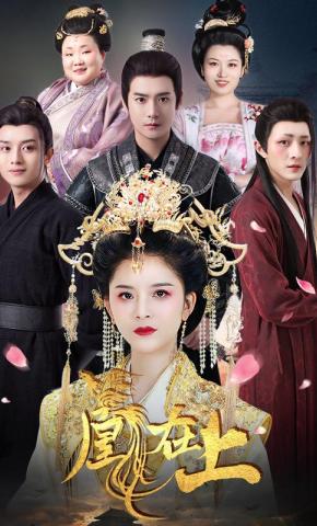 短剧《凰在上》海报