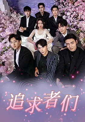 短剧《追求者们》海报