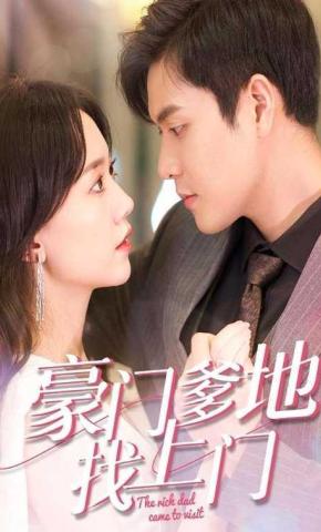 短剧豪门爹地找上门海报