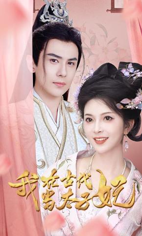 短剧《我在古代当太子妃》海报