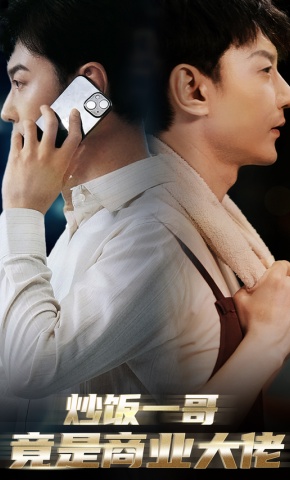 短剧炒饭一哥竟是商业大佬海报