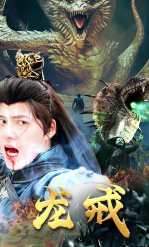 短剧《龙戒》海报