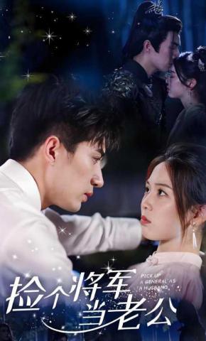 短剧捡个将军当老公海报