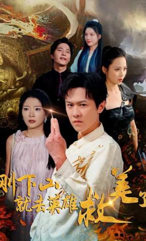 短剧《刚下山就去英雄救美了》海报