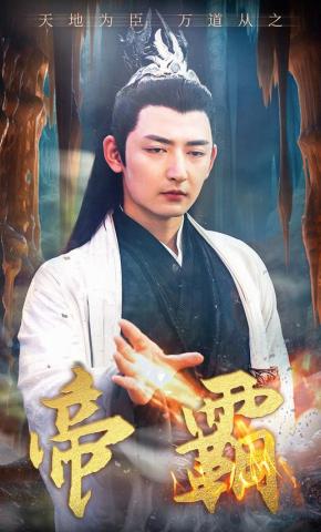 短剧《帝霸》海报