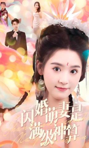 短剧《闪婚萌妻是满级神算》海报