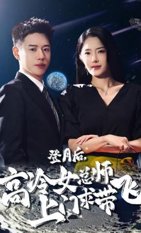 短剧《登月后，高冷女总师上门求带飞》海报