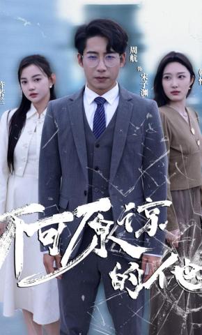 短剧不可原谅的他海报