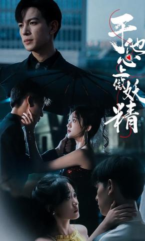 短剧于他心上做妖精海报