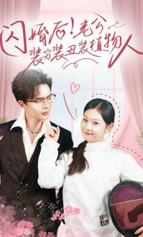 短剧《闪婚后！老公装穷装丑装植物人》海报