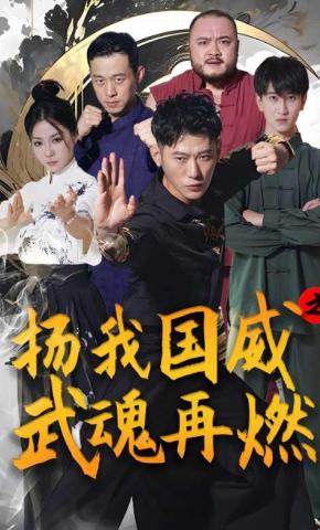 短剧《扬我国威之武魂再燃》海报