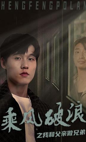 短剧《乘风破浪之我和父亲做兄弟》海报