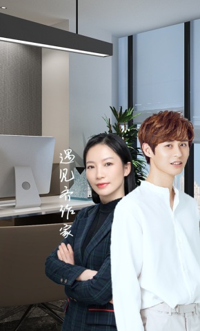 短剧遇见齐作家海报