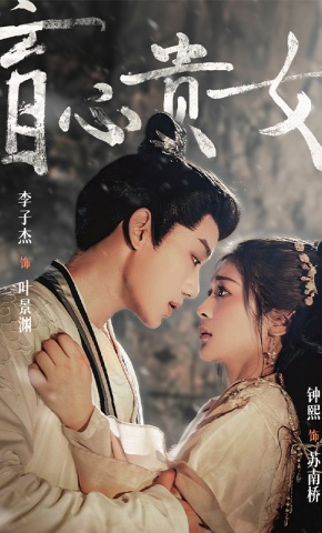 短剧盲心贵女海报