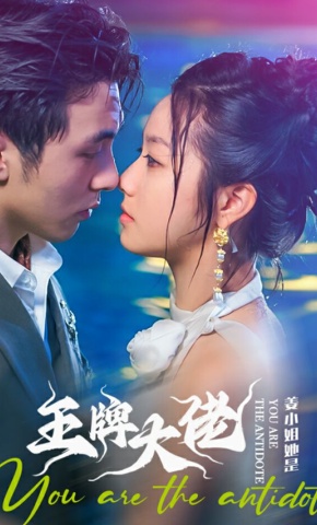 短剧《姜小姐她是王牌大佬》海报