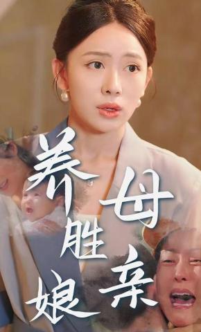 短剧养母胜亲娘海报