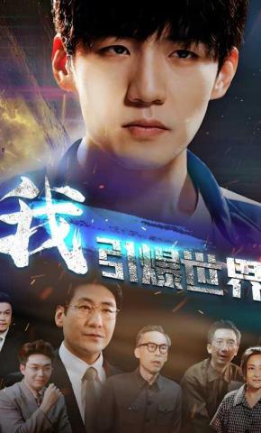 短剧《我，引爆世界》海报