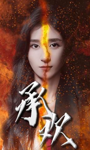 短剧《承欢》海报