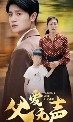 短剧《父爱无声》海报