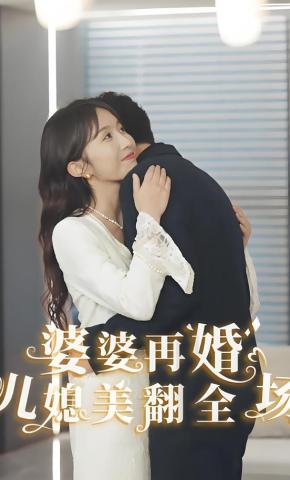 短剧婆婆再婚儿媳美翻全场海报