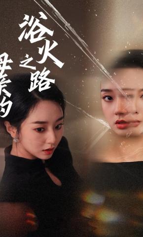 短剧母亲的浴火之路海报
