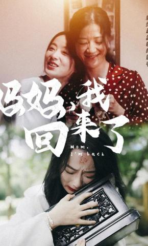 短剧妈妈，我回来了海报