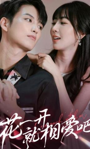 短剧《花一开就相爱吧》海报