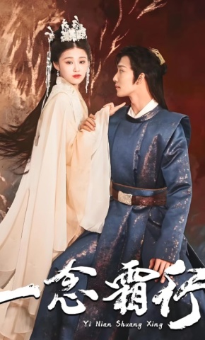 短剧一念霜行海报