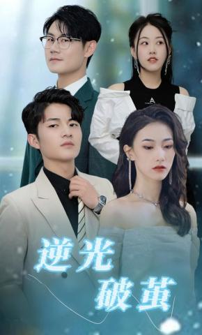短剧逆光破茧海报