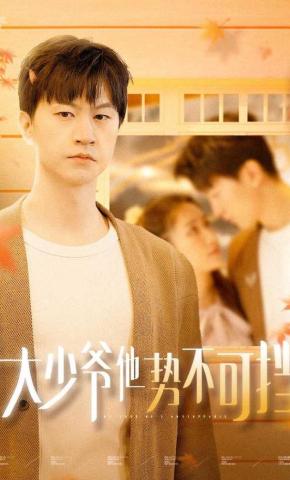 短剧《大少爷他势不可挡》海报