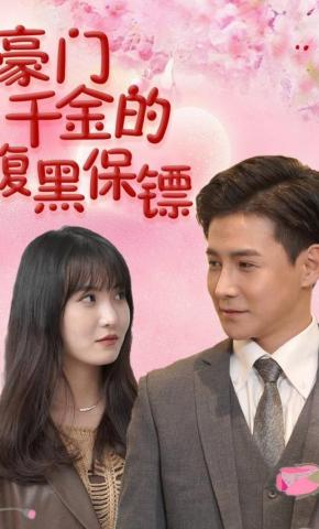 短剧豪门千金的腹黑保镖海报