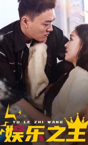 短剧《娱乐之王》海报