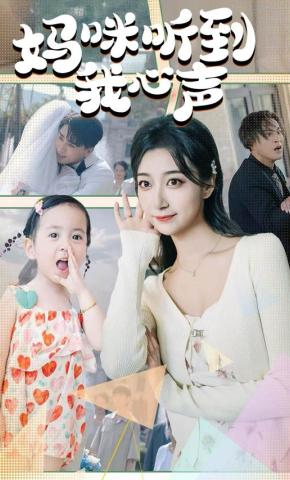 短剧《妈咪听到我心声》海报