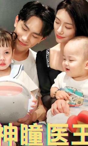 短剧《神瞳医王》海报