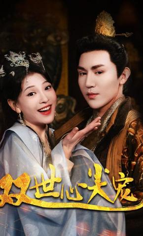 短剧双世心尖宠海报