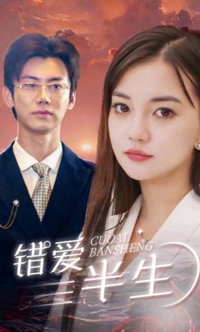 短剧错爱半生海报