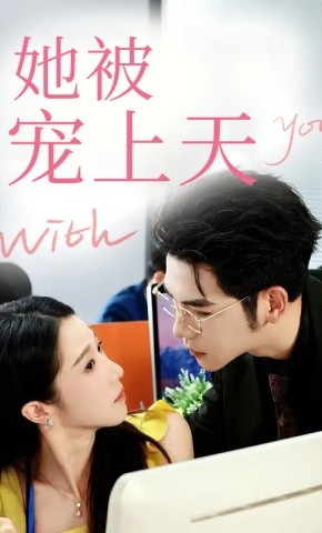 短剧她被宠上天海报