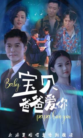 短剧《宝贝 爸爸爱你》海报