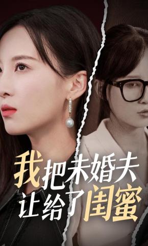 短剧《我把未婚夫让给了闺蜜》海报