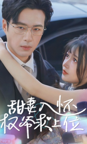 短剧甜妻入怀权爷求上位海报