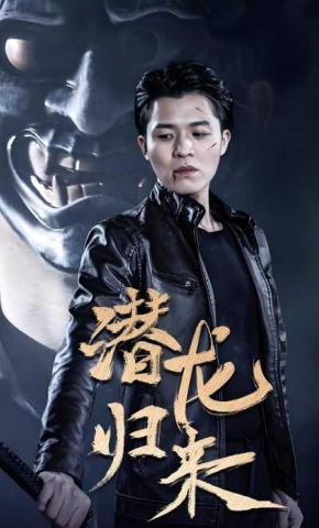 短剧潜龙归来海报