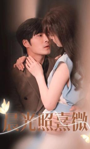 短剧晨光照熹微海报