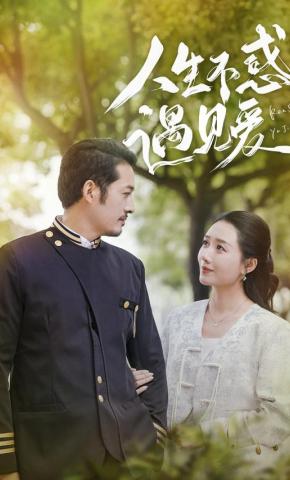 短剧人生不惑遇见爱海报