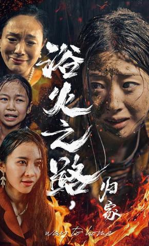 短剧《浴火之路，归家》海报