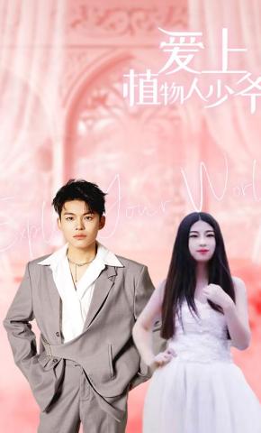 短剧爱上植物人少爷海报