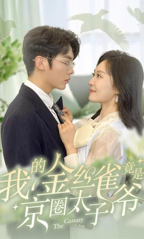 短剧《我的金丝雀竟是京圈太子爷》海报